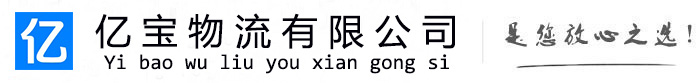 阳信亿宝物流运输公司